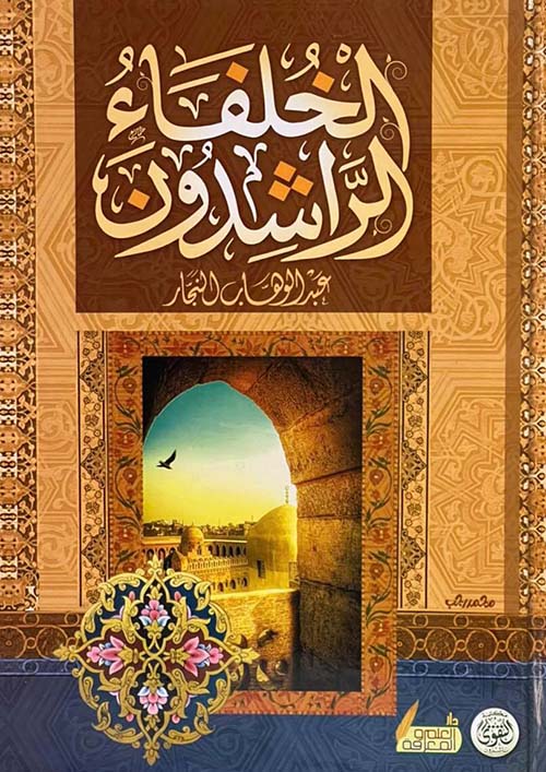 الخلفاء الراشدون