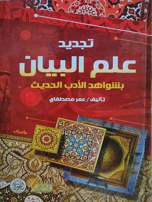تجديد علم البيان " بشواهد الأدب الحديث "