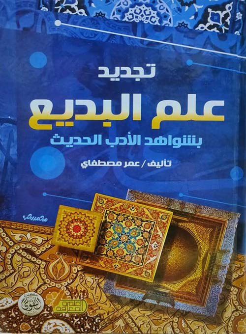 تجديد علم البديع " بشواهد الأدب الحديث "