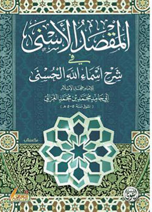 المقصد الأسنى في شرح أسماء الله الحسنى