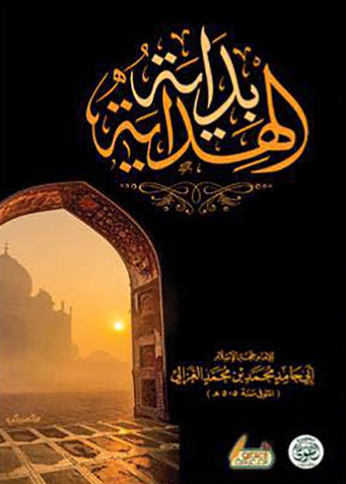 بداية الهداية