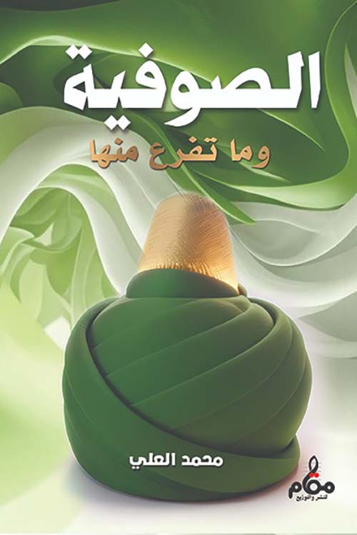 الصوفية وماتفرع منها