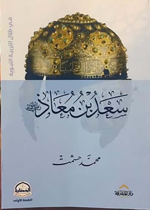 سعد بن معاذ