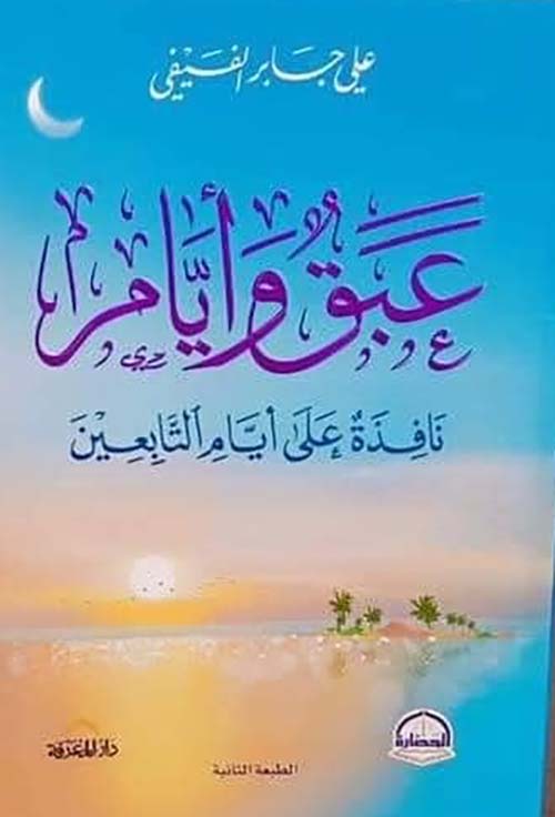 عبق وأيام " نافذة على أيام التابعين "