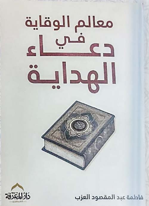 معالم الوقاية في دعاء الهداية