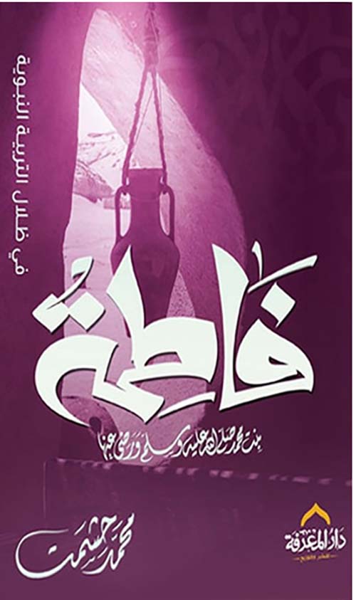 فاطمة ; بنت محمد صلى الله عليه سلم