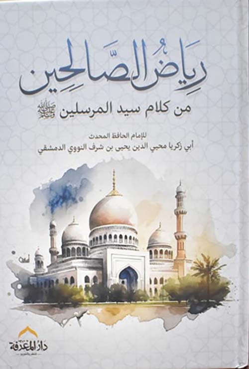 رياض الصالحين