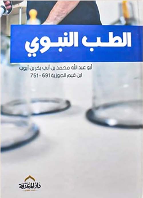 الطب النبوى