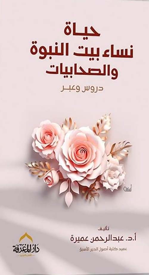 حياة نساء بيت النبوة " دروس وعبر "