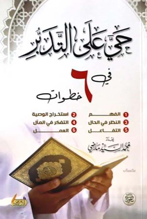 حي على التدبر في 6 خطوات