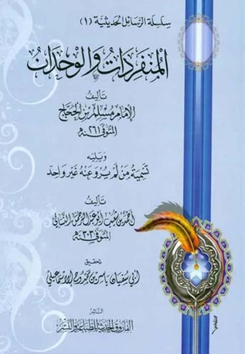 المنفردات والوحدان