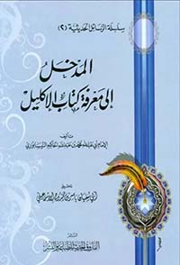 المدخل إلى معرفة كتاب الإكليل