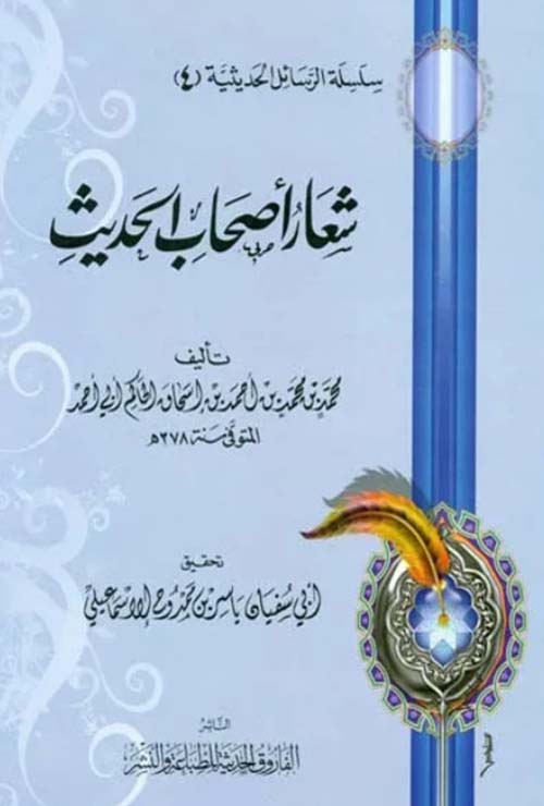 شعارأصحاب الحديث