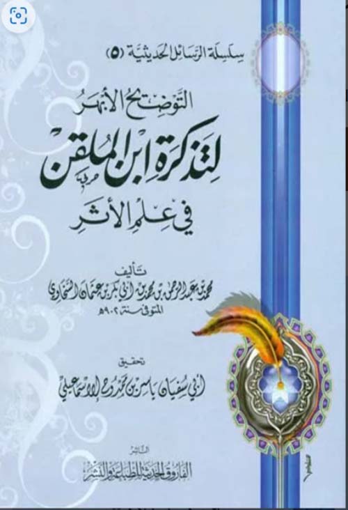 التوضيح الأبهرلتذكرة ابن الملقن في علم الأثر
