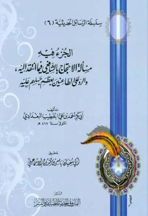 الجزء فيه مسألة الاحتجاج بالشافعي فيما انتقد إليه والرد على الطاغين بعظم جهلهم عليه