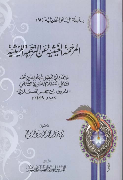 المرحمة الغيثية عن الترجمة الليثية