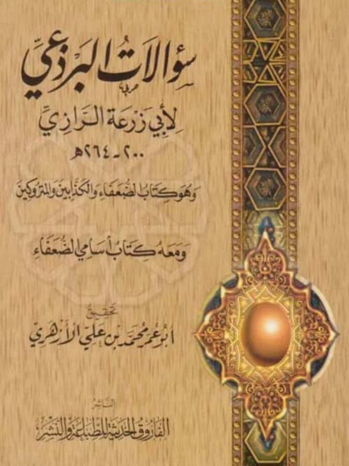 سؤالات البرذعي " وهو كتاب الضعفاء والكذابين والمتروكين ومعه كتاب أسامي الضعفاء "