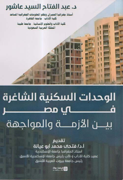 الوحدات السكنية الشاغرة في مصر ؛ بين الأزمة والمواجهة