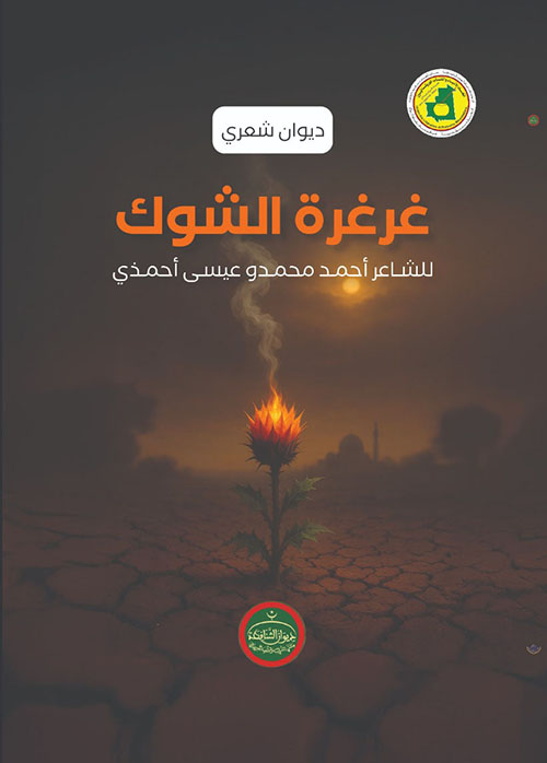 غرغرة الشوك