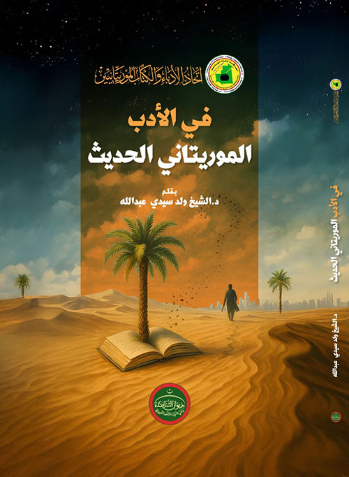 في الأدب الموريتاني الحديث