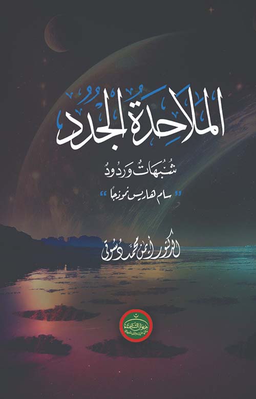 الملاحدة الجدد شبهات وردود