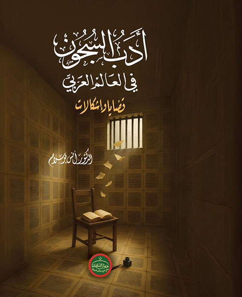أدب السجون في العالم العربي ؛ قضايا وإشكالات