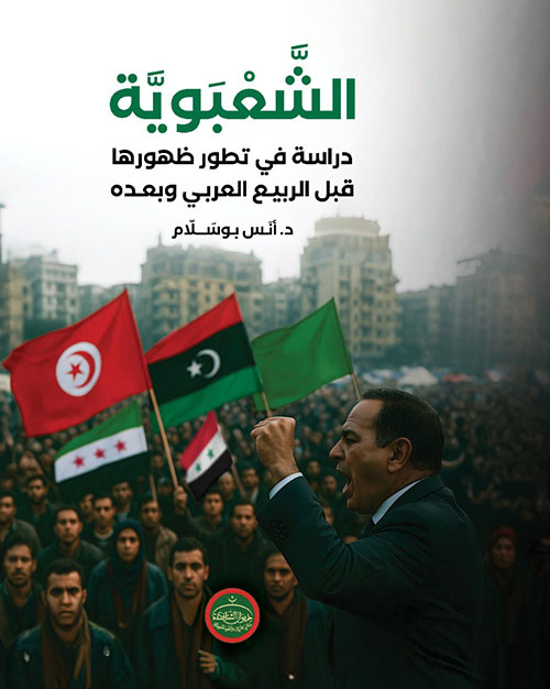 الشعبوية دراسة في تطور ظهورها قبل الربيع العربي وبعده