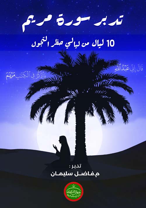 تدبر سورة مريم ؛ 10 ليال من ليالي حظر التجول
