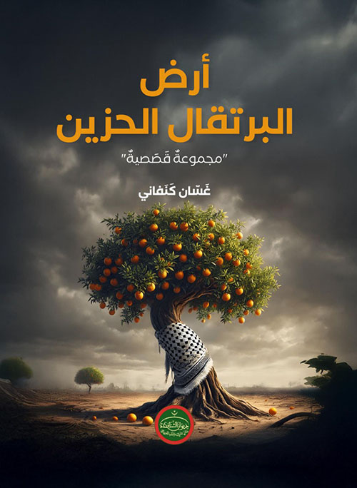 أرض البرتقال الحزين