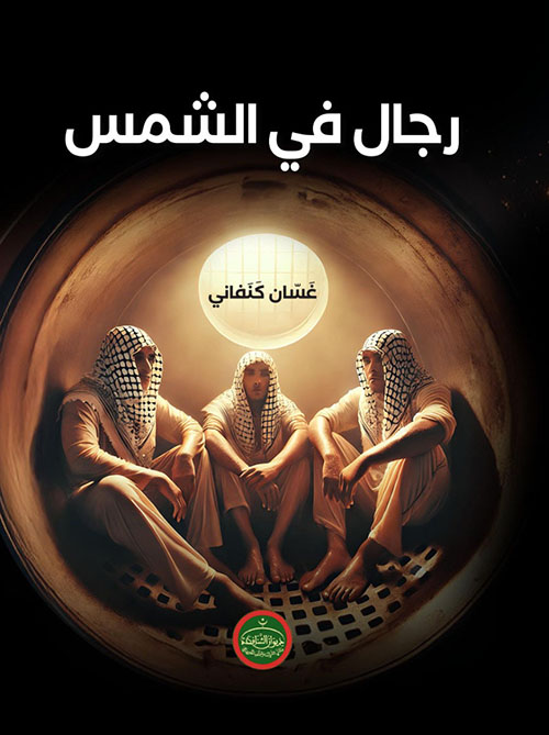 رجال في الشمس