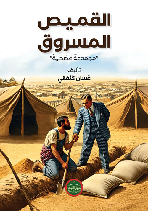 القميص المسروق