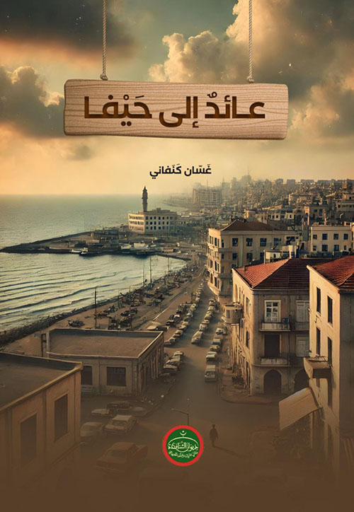 عائد إلى حيفا