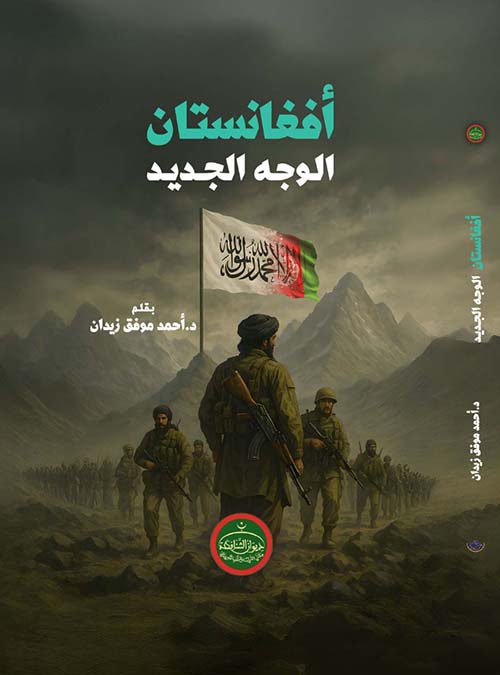 أفغانستان ؛ الوجه الجديد
