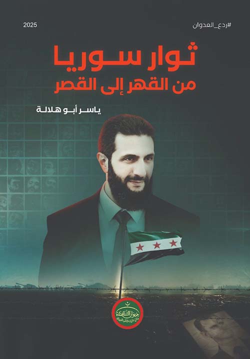 ثوار سوريا ؛ من القهر إلى القصر