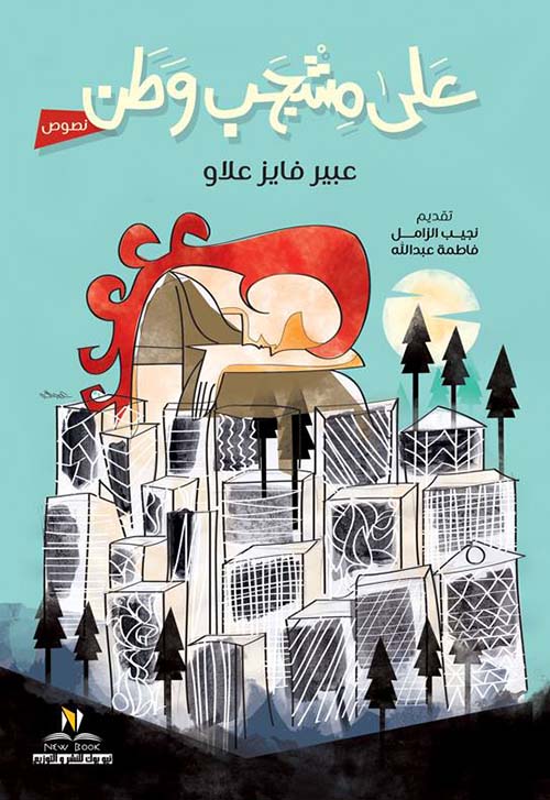 على مشجب وطن