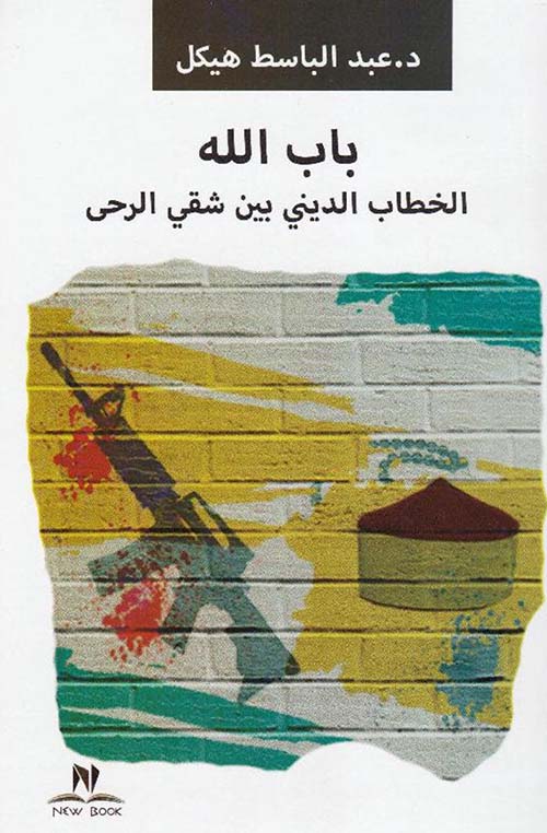 باب الله الخطاب الديني بين شقي الرحى