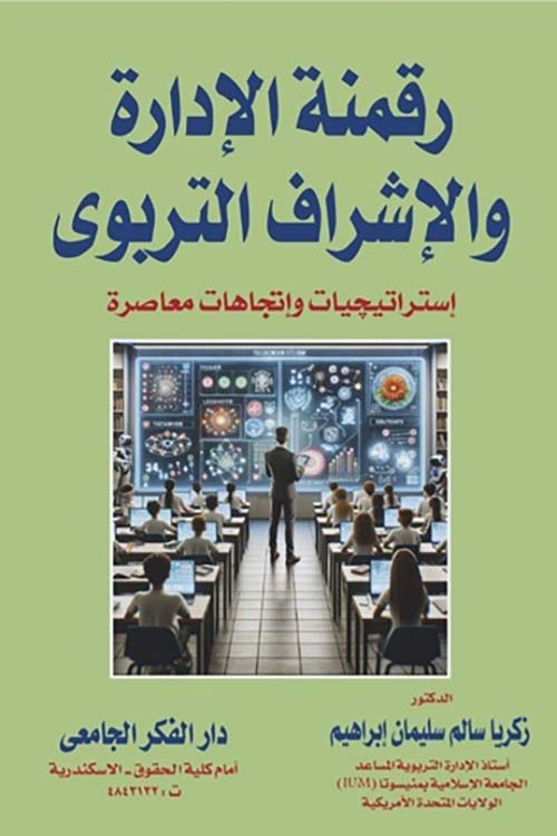 رقمنة الإدارة و الإشراف التربوي ؛ إستراتيجيات وإتجاهات معاصرة