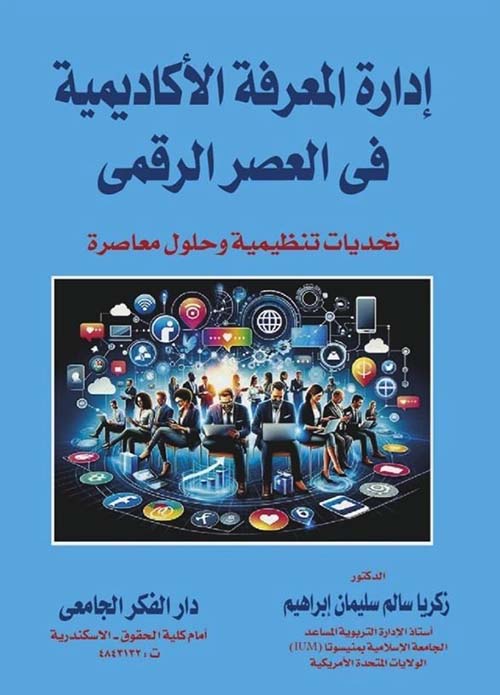 إدارة المعرفة الأكاديمية في العصر الرقمي ؛ تحديات تنظيمية وحلول معاصرة