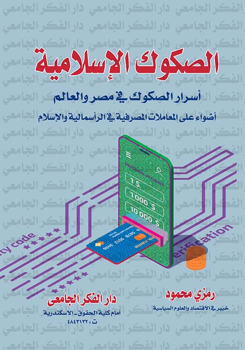 الصكوك الإسلامية " أسرار الصكوك في مصر والعالم " أضواء على المعاملات المصرفية في الرأسمالية والإسلام "