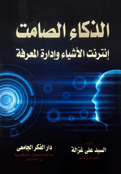 الذكاء الصامت ؛ إنترنت الأشياء و إدارة المعرفة