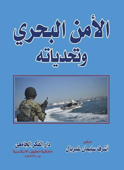 الأمن البحري و تحدياته