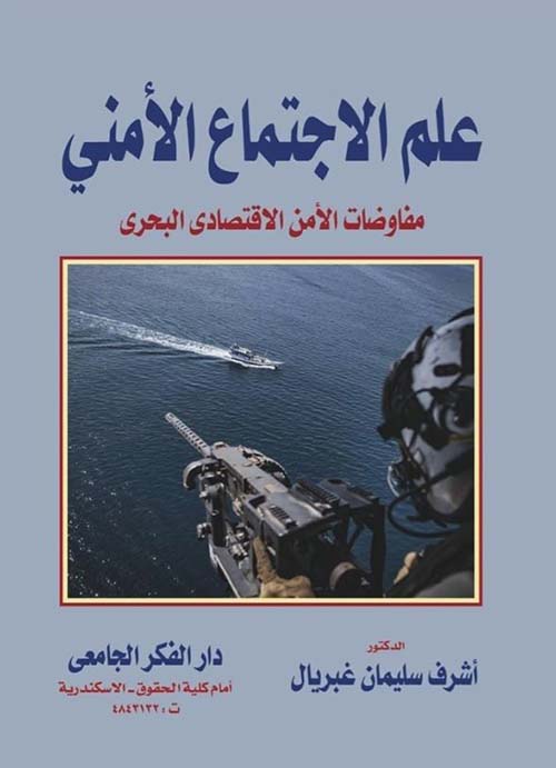 علم الإجتماع الأمني ؛ مفاوضات الأمن الإقتصادي البحري