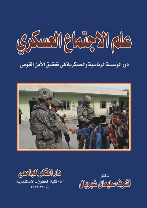 علم الإجتماع العسكري ؛ دور المؤسسة الرئاسية والعسكرية فى تحقيق الأمن القومي