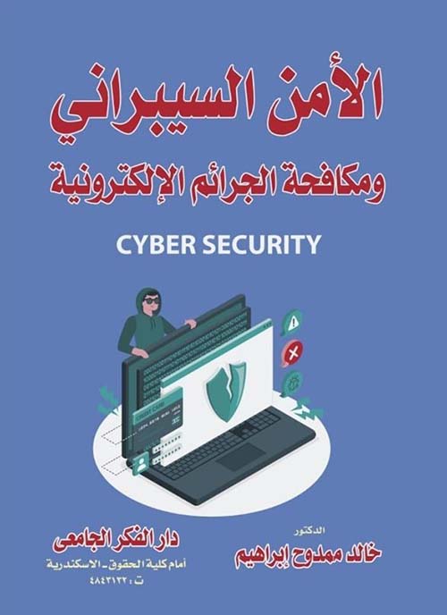 الأمن السيبراني و مكافحة الجرائم الإلكترونية
