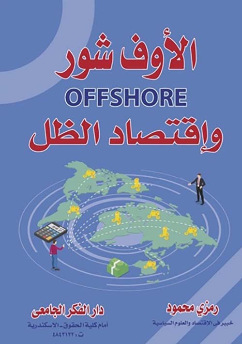 الأوف شور OFFSHORE و إقتصاد الظل