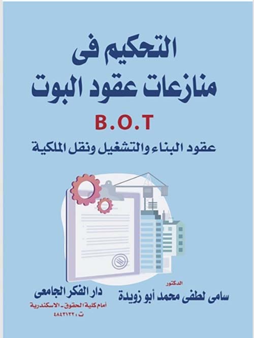 التحكيم في منازعات عقود البوت ؛ B.O.T ؛ عقود البناء والتشغيل ونقل الملكية