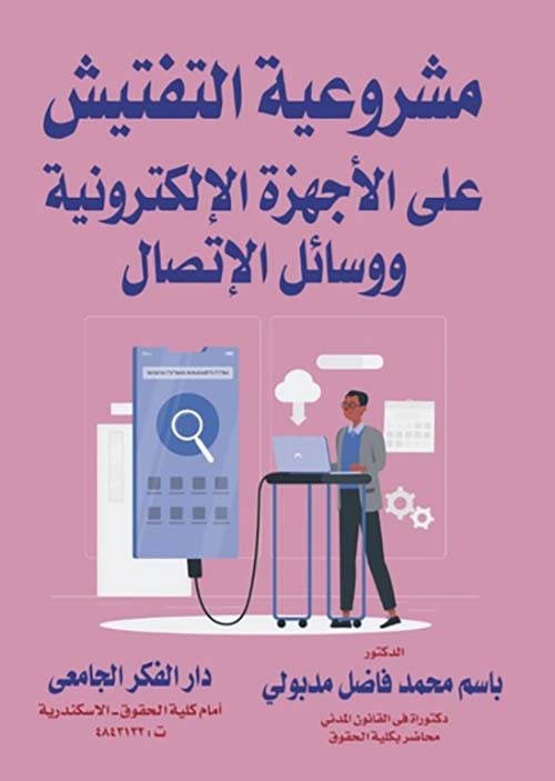 مشروعية التفتيش ؛ على الأجهزة الإلكترونية ووسائل الإتصال