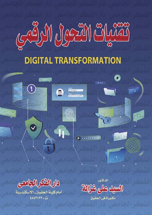 تقنيات التحول الرقمي DIGITAL TRANSFORMATION