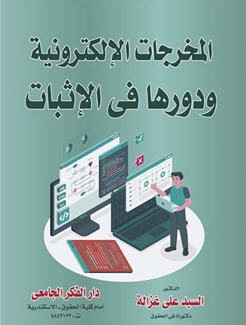 المخرجات الإلكترونية ودورها في الإثبات