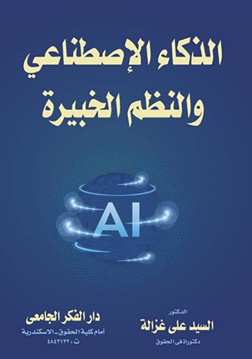 الذكاء الإصطناعي و النظم الخبيرة